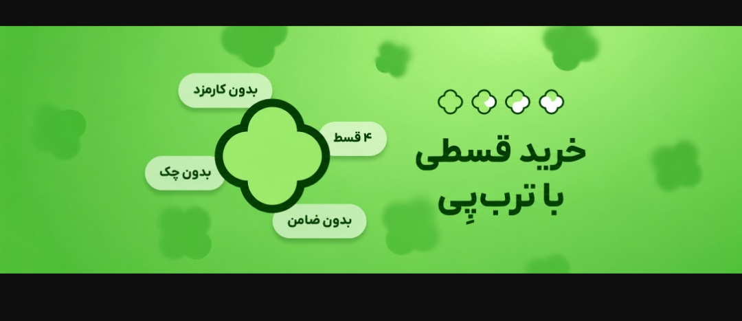 امکان خرید قسطی در چهار قسط با ترب پی😍😍😍